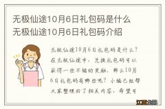 无极仙途10月6日礼包码是什么 无极仙途10月6日礼包码介绍