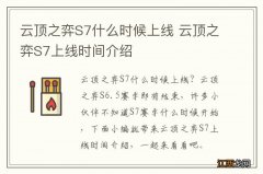 云顶之弈S7什么时候上线 云顶之弈S7上线时间介绍