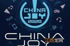 chinajoy是什么 2020年的ChinaJoy何时举行