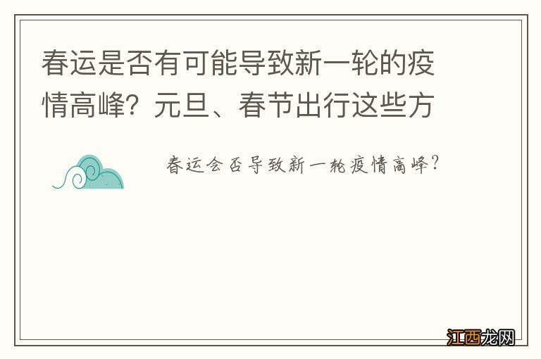 春运是否有可能导致新一轮的疫情高峰？元旦、春节出行这些方面应该注意