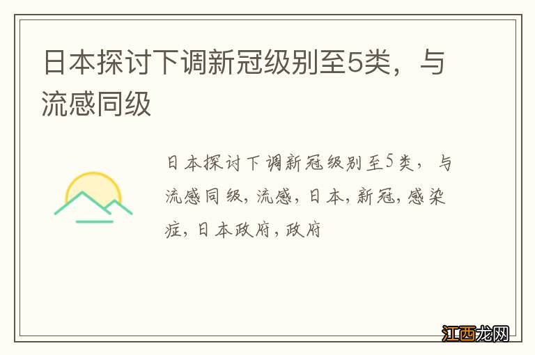 日本探讨下调新冠级别至5类，与流感同级