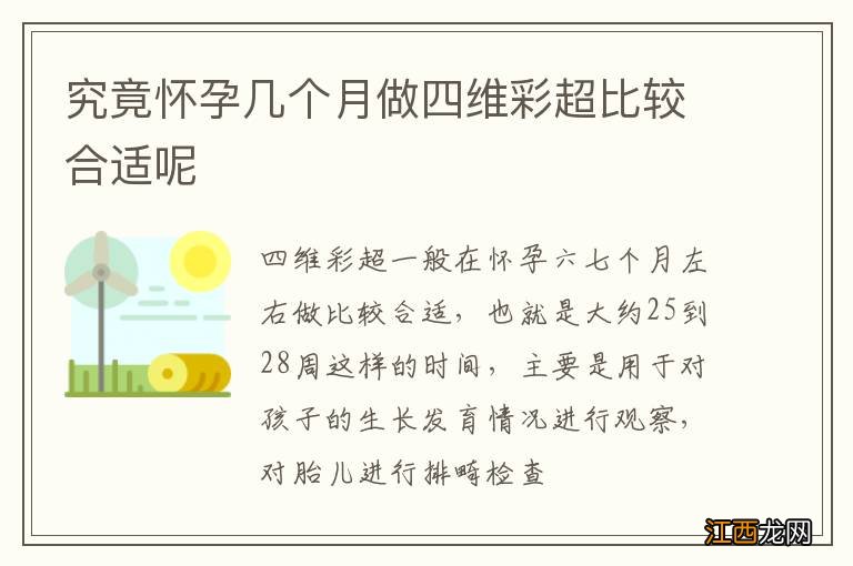 究竟怀孕几个月做四维彩超比较合适呢