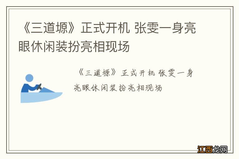 《三道塬》正式开机 张雯一身亮眼休闲装扮亮相现场