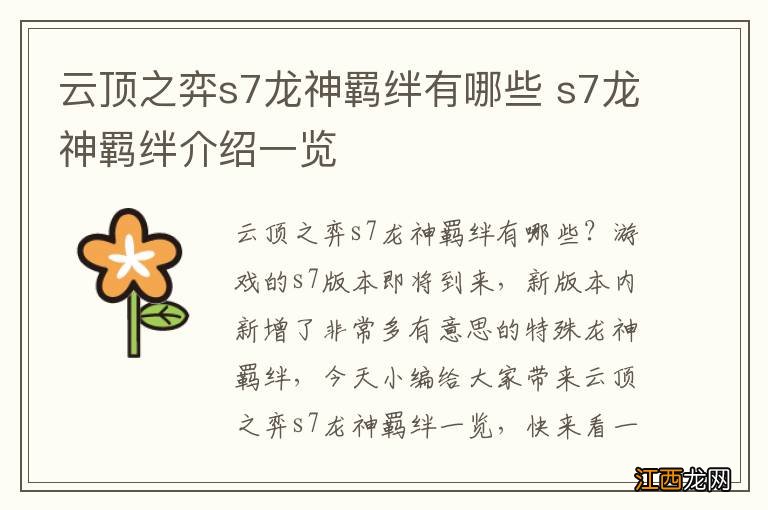 云顶之弈s7龙神羁绊有哪些 s7龙神羁绊介绍一览