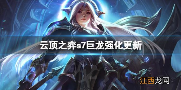 云顶之弈s7海克斯强化有什么改动 s7巨龙强化更新一览