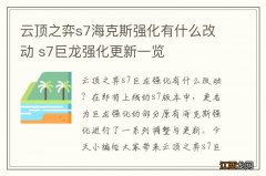 云顶之弈s7海克斯强化有什么改动 s7巨龙强化更新一览