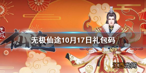 无极仙途10月17日礼包码是什么 无极仙途10月17日礼包码介绍