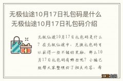 无极仙途10月17日礼包码是什么 无极仙途10月17日礼包码介绍