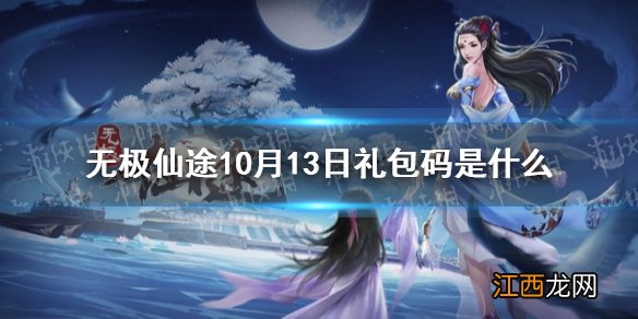 无极仙途10月13日礼包码是什么 无极仙途10月13日礼包码介绍