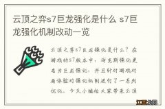 云顶之弈s7巨龙强化是什么 s7巨龙强化机制改动一览