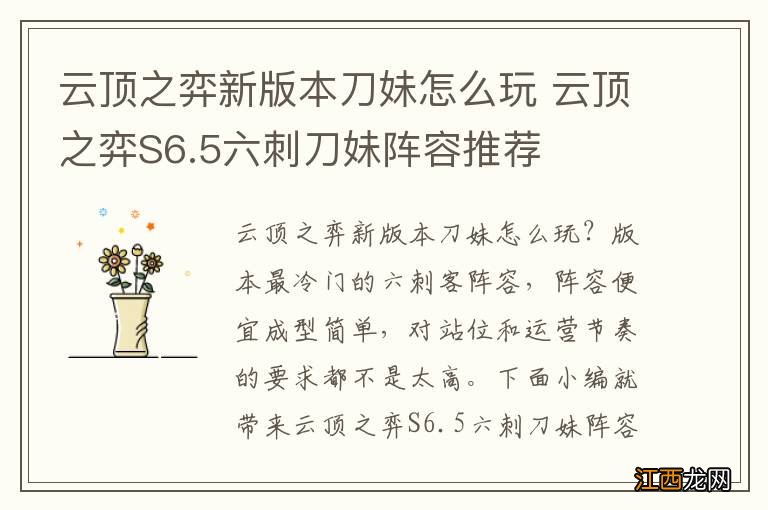 云顶之弈新版本刀妹怎么玩 云顶之弈S6.5六刺刀妹阵容推荐