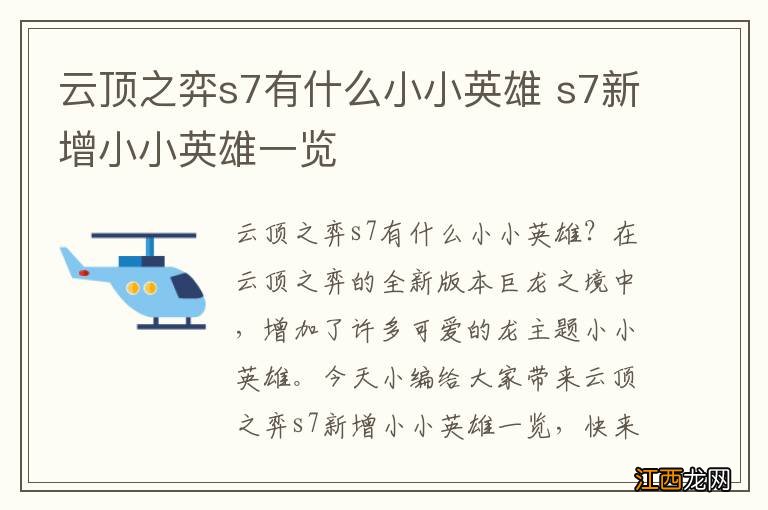云顶之弈s7有什么小小英雄 s7新增小小英雄一览
