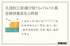 久违的三双!威少砍15+13+13 疯狂做饼激活五小阵容