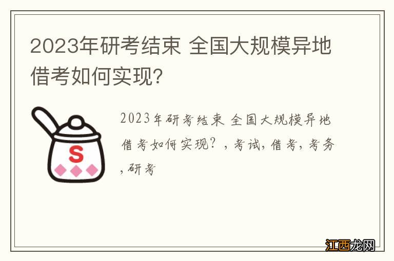 2023年研考结束 全国大规模异地借考如何实现？