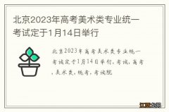 北京2023年高考美术类专业统一考试定于1月14日举行