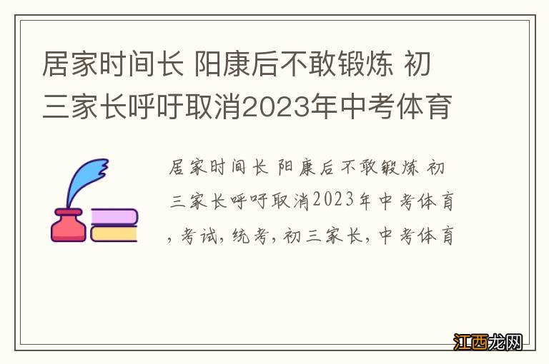 居家时间长 阳康后不敢锻炼 初三家长呼吁取消2023年中考体育