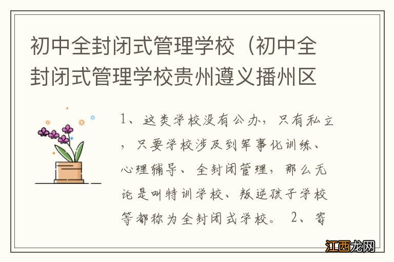 初中全封闭式管理学校贵州遵义播州区 初中全封闭式管理学校