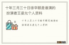 十年三月三十日徐辛颐是谁演的 扮演者王姿允个人资料