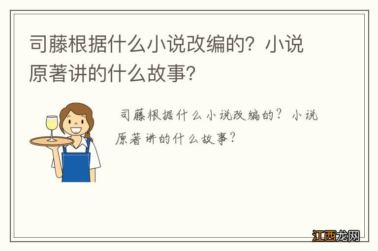 司藤根据什么小说改编的？小说原著讲的什么故事？