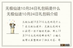 无极仙途10月24日礼包码是什么 无极仙途10月24日礼包码介绍