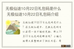 无极仙途10月22日礼包码是什么 无极仙途10月22日礼包码介绍