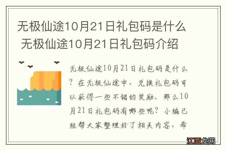 无极仙途10月21日礼包码是什么 无极仙途10月21日礼包码介绍