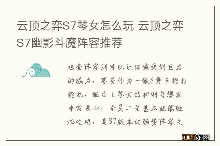 云顶之弈S7琴女怎么玩 云顶之弈S7幽影斗魔阵容推荐