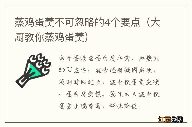 大厨教你蒸鸡蛋羹 蒸鸡蛋羹不可忽略的4个要点