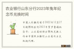 农业银行山东分行2023年兔年纪念币兑换时间