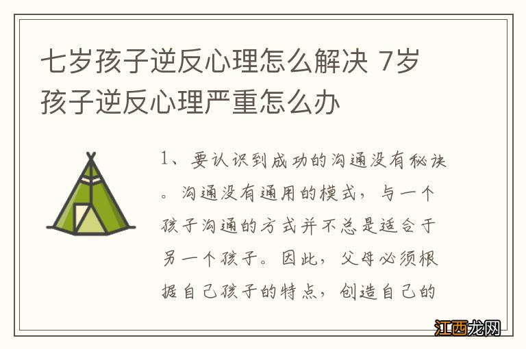 七岁孩子逆反心理怎么解决 7岁孩子逆反心理严重怎么办