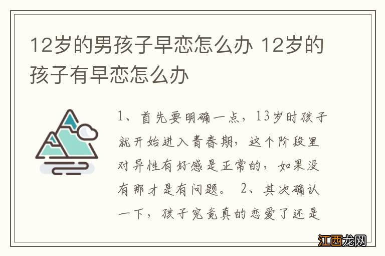 12岁的男孩子早恋怎么办 12岁的孩子有早恋怎么办