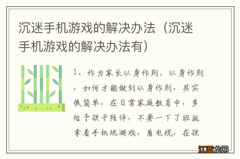 沉迷手机游戏的解决办法有 沉迷手机游戏的解决办法