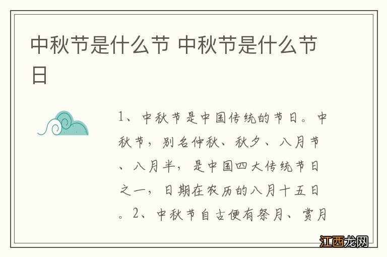 中秋节是什么节 中秋节是什么节日