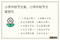 小学中秋节文案，小学中秋节文案短句