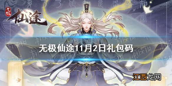 无极仙途11月2日礼包码是什么 无极仙途11月2日礼包码介绍