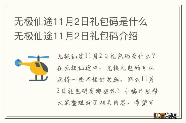 无极仙途11月2日礼包码是什么 无极仙途11月2日礼包码介绍