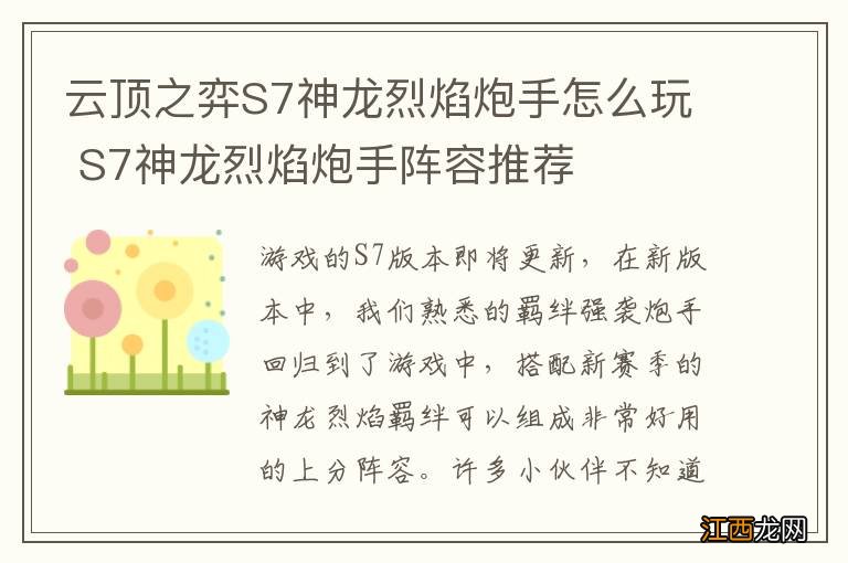 云顶之弈S7神龙烈焰炮手怎么玩 S7神龙烈焰炮手阵容推荐
