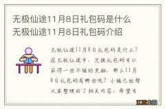 无极仙途11月8日礼包码是什么 无极仙途11月8日礼包码介绍