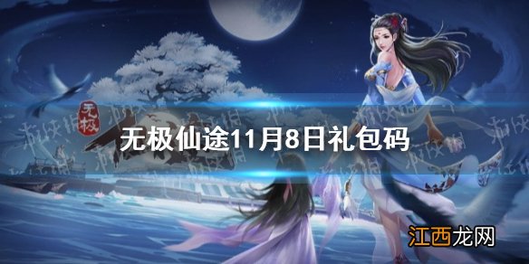 无极仙途11月8日礼包码是什么 无极仙途11月8日礼包码介绍