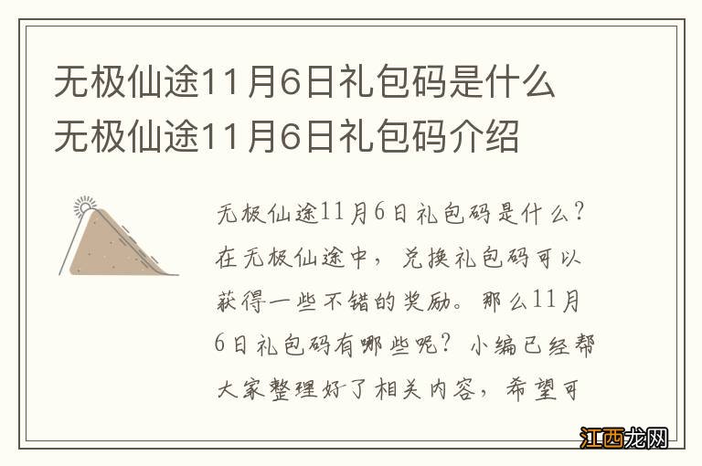 无极仙途11月6日礼包码是什么 无极仙途11月6日礼包码介绍