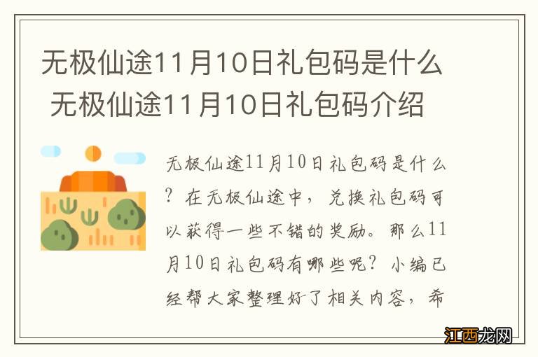 无极仙途11月10日礼包码是什么 无极仙途11月10日礼包码介绍