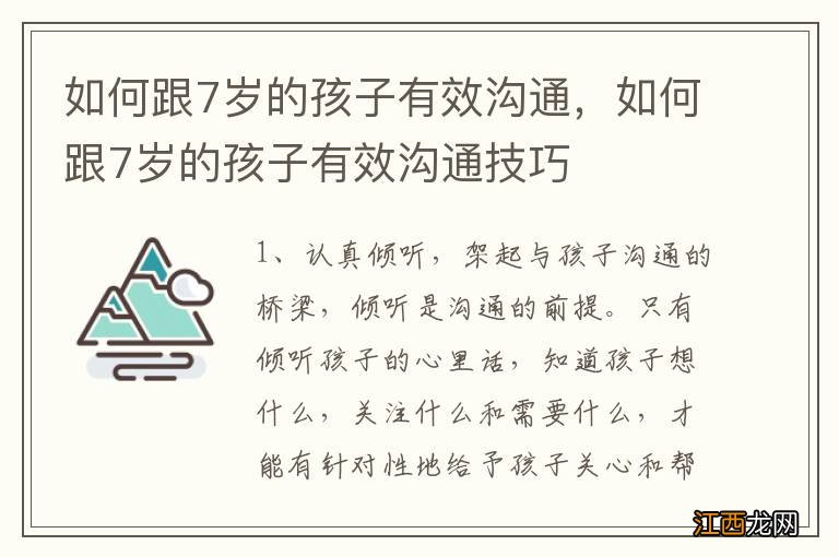 如何跟7岁的孩子有效沟通，如何跟7岁的孩子有效沟通技巧