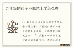 九年级的孩子不愿意上学怎么办