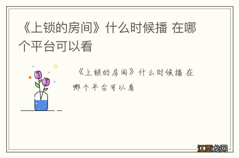 《上锁的房间》什么时候播 在哪个平台可以看