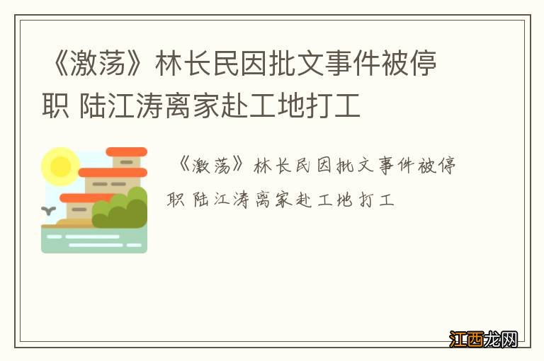 《激荡》林长民因批文事件被停职 陆江涛离家赴工地打工