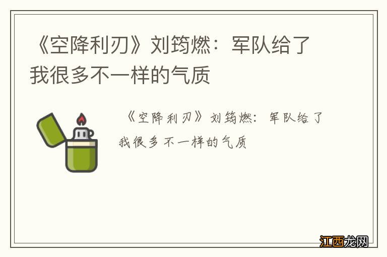 《空降利刃》刘筠燃：军队给了我很多不一样的气质