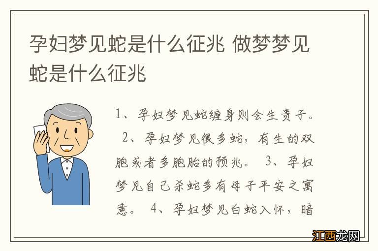 孕妇梦见蛇是什么征兆 做梦梦见蛇是什么征兆
