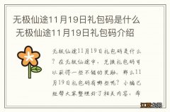 无极仙途11月19日礼包码是什么 无极仙途11月19日礼包码介绍