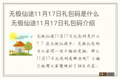 无极仙途11月17日礼包码是什么 无极仙途11月17日礼包码介绍