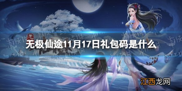 无极仙途11月17日礼包码是什么 无极仙途11月17日礼包码介绍